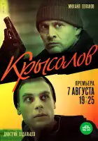  Крысолов смотреть онлайн сериал 1 сезон 